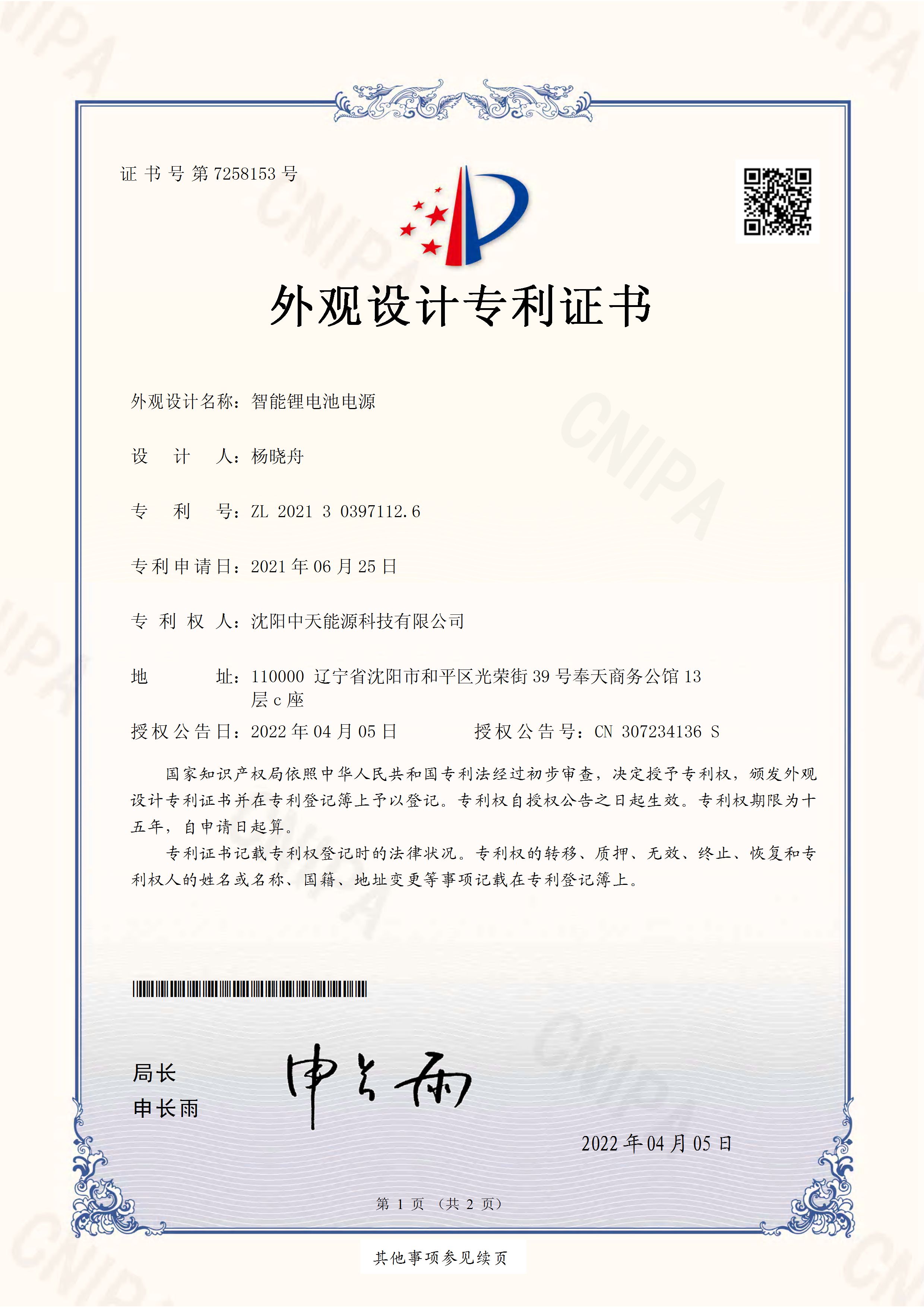 	外觀設(shè)計(jì)證書《智能鋰電池電源》
